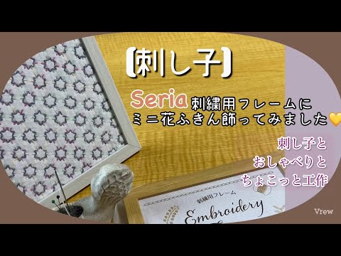 119.【刺し子】Seria刺繍用フレームにミニ花ふきん飾ってみました│刺し子とおしゃべりとちょこっと工作