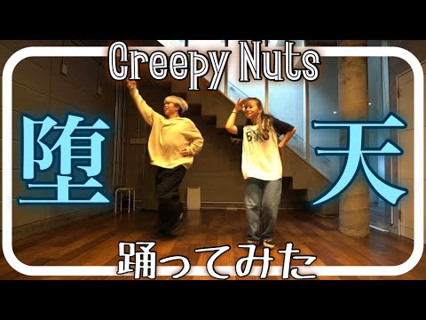 【踊る釣りガールが踊ってみた】堕天 - Creepy Nuts