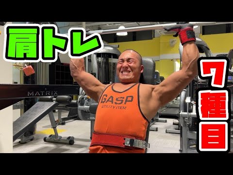 【肩トレ】肩を大きくする7種目！