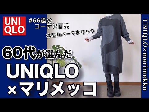 【60代コーデ161】ユニクロ×マリメッコ秋冬購入品コーデ/ワンピース/低身長毎日コーデと日常/パーソナルトレーニング/一人カラオケ