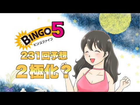 【ビンゴ5】231回予想。ここも２極化？