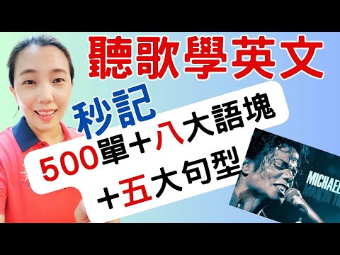 聽歌學英文 第五集 We Are The World + Michael Jackson