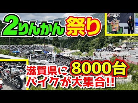 #1【参加車8000台超え】参加費無料の日本最大級のバイクイベント🏍️2りんかん祭り‼️【奥伊吹モーターパーク｜滋賀県｜2023.5.27】