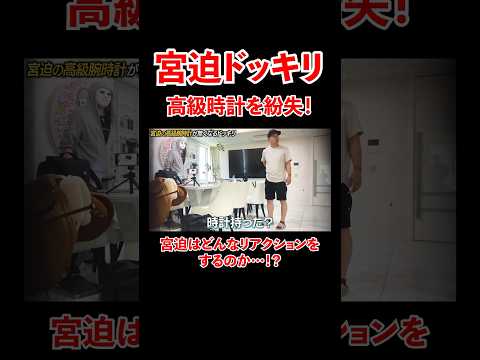 宮迫ドッキリ 高級時計を紛失！宮迫はどんなリアクションをするのか...!?#宮迫博之 #ドッキリ#shorts