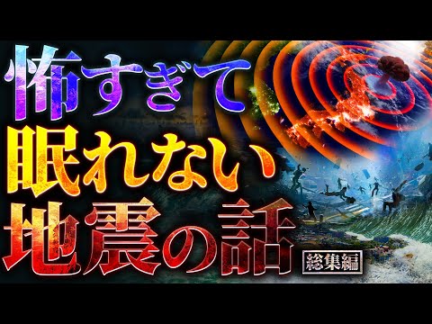 【超衝撃】怖すぎて眠れなくなる地震の話