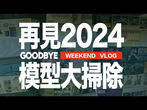 年底模型堆積大掃除！既然找出好幾盒絕版模型，等我練好手藝就把你們幹掉！各位師兄：2025見啦，祝大家身體健康，撈乜都掂👍！