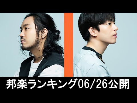 邦楽ランキング2024年07月01日第1週   最新邦楽 ヒット チャート 2024 Top MV Jpop 2024今週の総合ソング・チャート“JAPAN HOT100”26/06公開