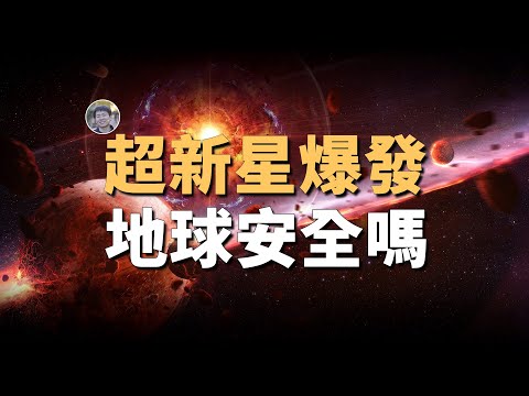 超新星爆發會毀滅人類嗎？地球附近的潛在超新星 | 宇宙雜談 | Linvo說宇宙