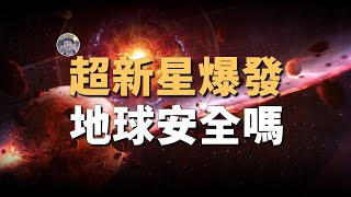 超新星爆發會毀滅人類嗎？地球附近的潛在超新星 | 宇宙雜談 | Linvo說宇宙