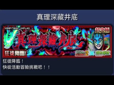 【モンスト】【怪物彈珠】《TIGER & BUNNY 2》合作 超究極 真理深藏井底 挑戰