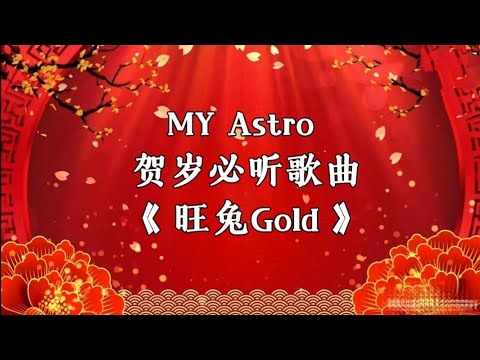 MY Astro 2025 贺岁新年歌曲《 旺兔Gold 》