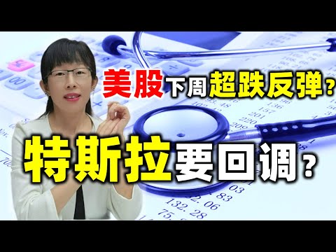 股票买卖 | 美股下周超跌反弹？特斯拉要回调？#tsla#特斯拉#股票#投资