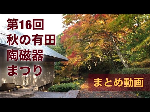 秋の有田陶磁器まつり　2020年秋まとめ動画