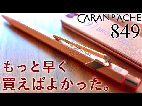 【開封】もっと早く買っておけば良かった。カランダッシュ 849 ブリュットロゼ