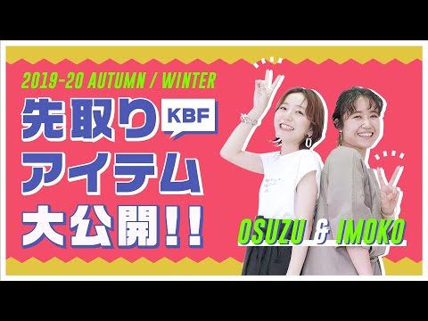 【KBF秋冬新商品！】imoko&おすずが先取りアイテム大公開★【おしゃれファッション】