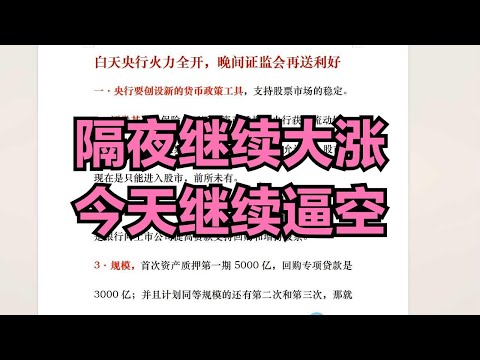 隔夜中国资产继续大涨，今天或将继续逼空