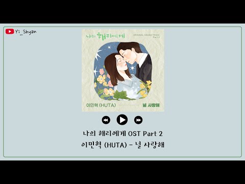 [韓繁中字] 李旼赫 HUTA(이민혁) - 我愛你(널 사랑해) - 致我的解離 나의 해리에게 OST Part 2