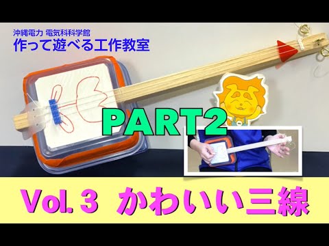 電気科学館　作って遊べる工作教室　Vol.３ かわいい三線part２