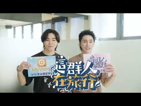 《這群人在旅行-泰國特別篇》9/14 請鎖定 MyVideo