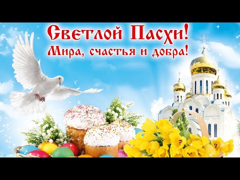 С Пасхой! Красивое поздравление с Пасхой! ХРИСТОС ВОСКРЕС!☀️