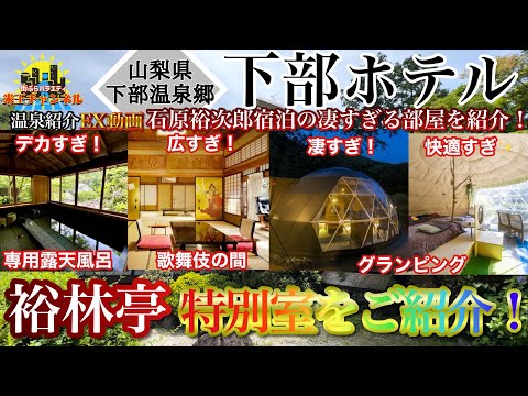 【ホテル.旅館.紹介】下部ホテルの特別室歌舞伎の間を紹介！