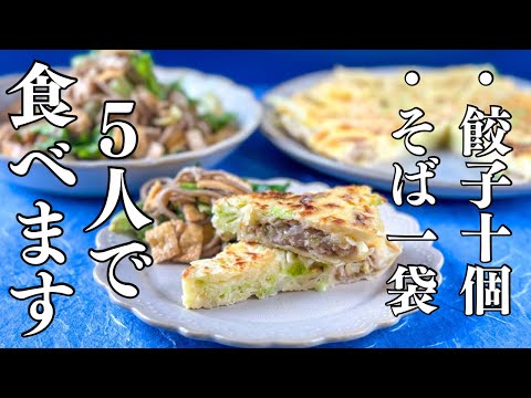 【20分で2品作る】餃子とそばをかさましして5人で腹パンにする裏技！