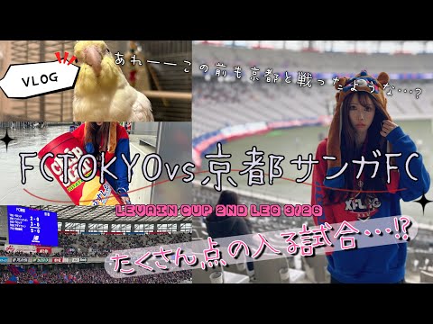 【VLOG】FCTOKYOvs京都サンガFC ルヴァンカップ この前の京都戦で｢ルヴァンは勝つ！｣と言い放って帰ってきた旦那の運命は🤔