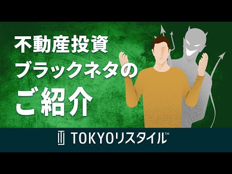 不動産に関するブラックネタをご紹介