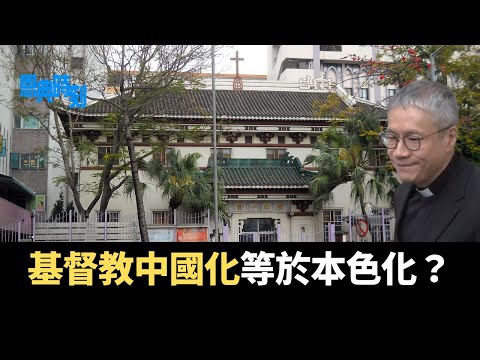 基督教中國化等於本色化？為中國祈禱幾時先好？│D100恩典時刻│羅民威、陳珏明