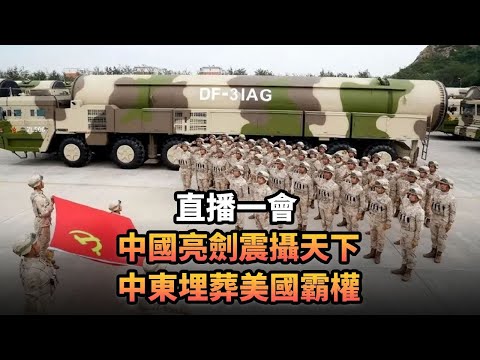 中國亮劍震攝天下 中東埋葬美國霸權|432 直播一會|《平台一文》|#美國 #中國 #黎巴嫩 #伊朗 #以色列 #減息 #股市 #A股 #恒指 #恒生指數 #導彈 #東風31 #人民銀行