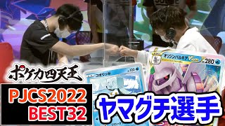 【PJCS2022】まさかの伏兵コオリッポが大活躍！？ポケカ四天王ヤマグチ ヨシユキ選手のオリジンパルキアVSTAR VS ハピナスV！【ポケモンカード/ポケモンジャパンチャンピオンシップス2022】