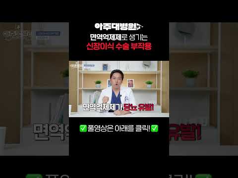 신장이식 수술 부작용