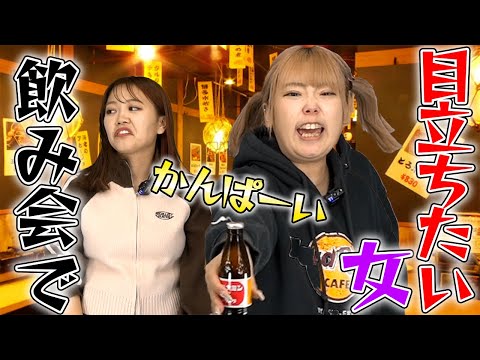 飲み会で声デカい明らかに気合い入ってる迷惑女...