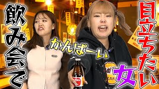 飲み会で声デカい明らかに気合い入ってる迷惑女...