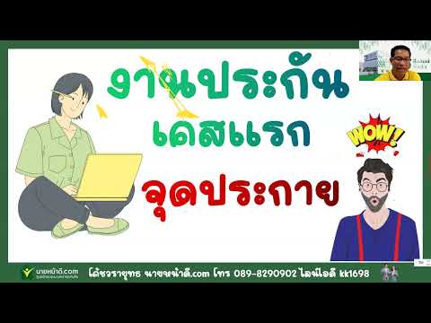 สงสัยมานาน❓❓ ร่วมงานกับศรีกรุงได้อะไรบ้าง❓❓ โดยวิทยากร คุณวรายุทธ ขระเขื่อน