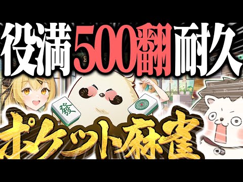 🔴狂気の役満500翻タイムアタック【ポケット麻雀】 #Shorts