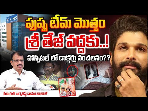 పుష్ప టీమ్ మొత్తం శ్రీ తేజ్ వద్దకు..! Sandhya Theatre Sri Tej Health Condition Latest Updates