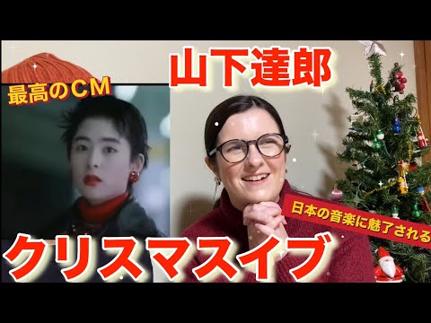 【山下達郎 - クリスマス•イブ】JR東海のＣＭを観た外国人が大興奮！！日本のクリスマスソングにカルチャーショック！？【海外の反応】