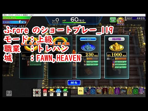 ふrareのショートプレー_119　上級_FAWN_HEAVEN　トレハン　【コナステ】【エルドラクラウン】