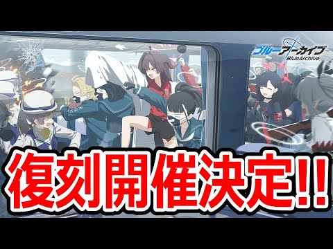 【ブルーアーカイブ】まさかの復刻！新キャラは誰になる？TRIP TRAP TRAINが復刻するぞ！！！【ブルアカ】