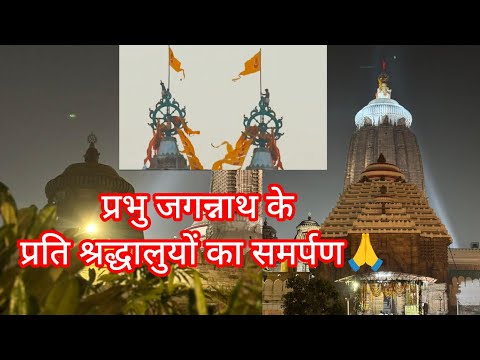 प्रभु जगन्नाथ के प्रति श्रद्धालुयों का समर्पण || #chardham #jagannathdham #puri