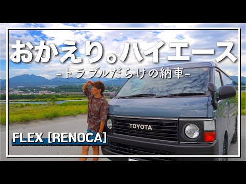 【ハイエース納車】Renoca丸目カスタム完成！しかし大トラブル発生。。　#ハイエース　#renoca #リノカ