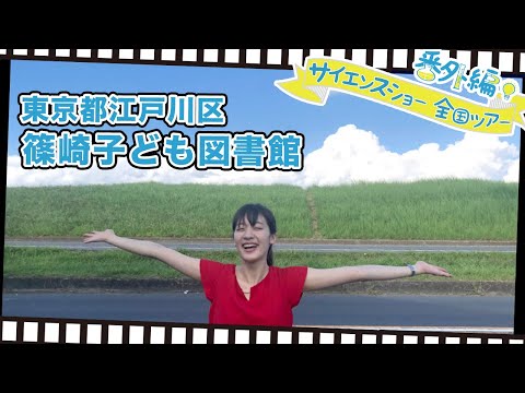 篠崎子ども図書館_五十嵐美樹のサイエンスショー全国ツアー2019