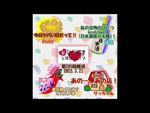 【2023/3/21】第285回　おひとりさまと呼ばないで