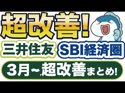 超改善！三井住友SBI経済圏の嬉しい変更・新サービスをまとめてご紹介！