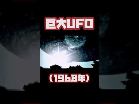 巨大UFO (1968年) #未確認飛行物体