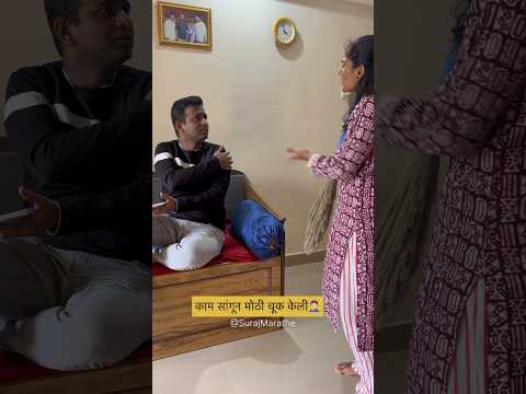 काम सांगून मोठी चूक केली🤦🏻|SurajMarathe | #viralvideo #funnyshorts #brothersistercomedy #trending