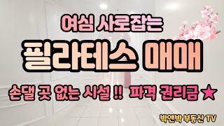 #필라테스매매 ♥ 여심 사로잡는 화사한 인테리어! 파격 권리금 !! ㅡ 박앤박부동산 TV