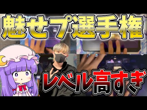 【プロセカ】視聴者さんから募集した魅せプを見てみたらレベルが高すぎたwwwww【ゆっくり実況】