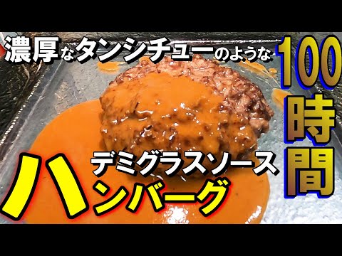 【デミグラスハンバーグ】100時間かけて超本格的なデミグラスソースを作ってタンハンバーグを作ってみた！